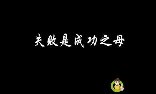 详细阅读:吃一堑长一智的意思 吃一堑长一智的意思