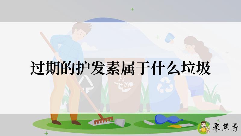 过期的护发素属于什么垃圾