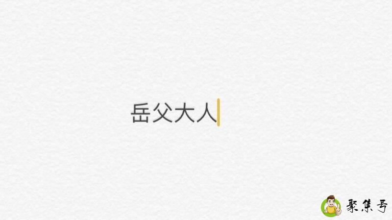 岳父代表什么数字
