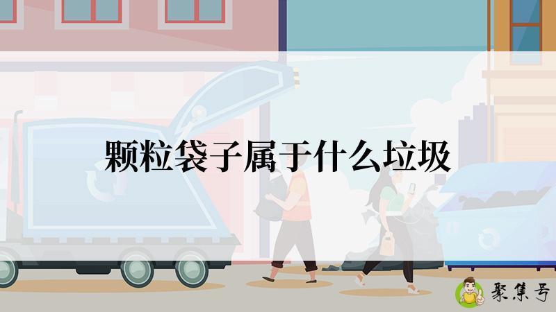 详细阅读:颗粒袋子属于什么垃圾 颗粒袋子属于什么垃圾