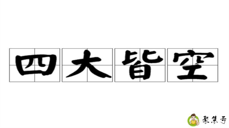详细阅读:四大皆空是哪四大 四大皆空是哪四大