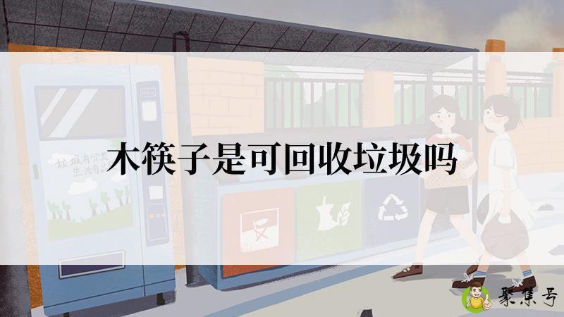 木筷子是可回收垃圾吗