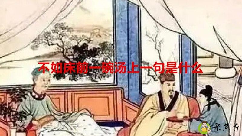 不如床前一碗汤上一句是什么