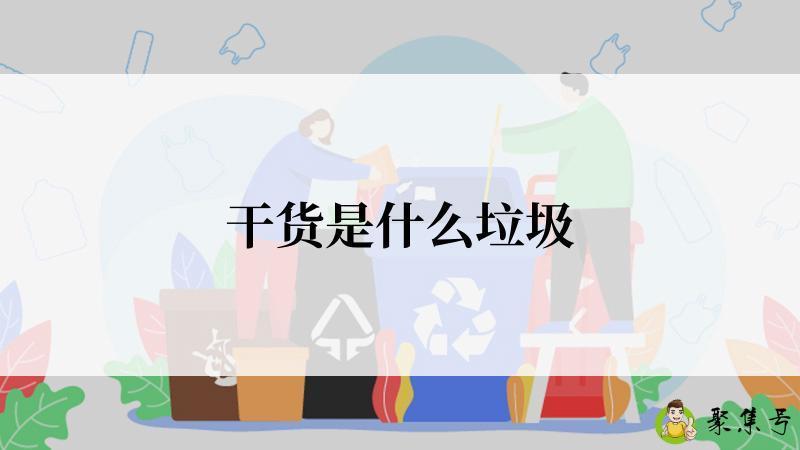 干货是什么垃圾