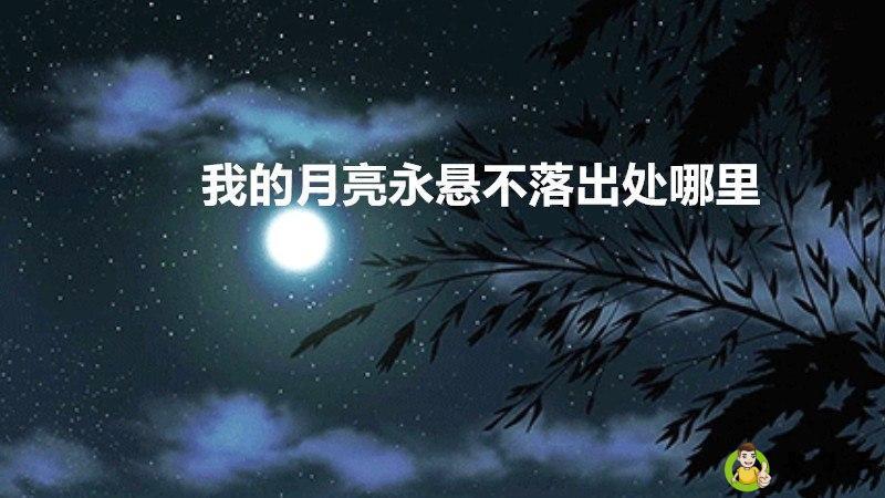 我的月亮永悬不落出处哪里