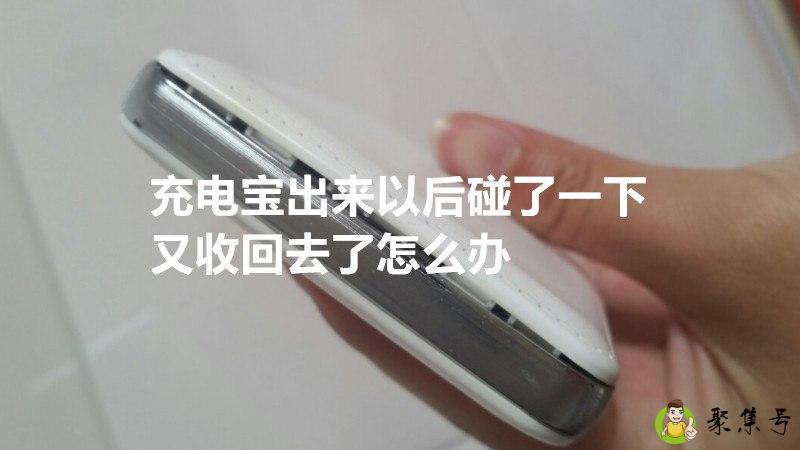 充电宝出来以后碰了一下又收回去了怎么办