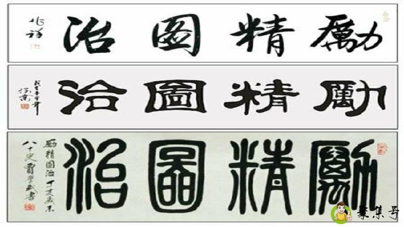 励精图治的意思