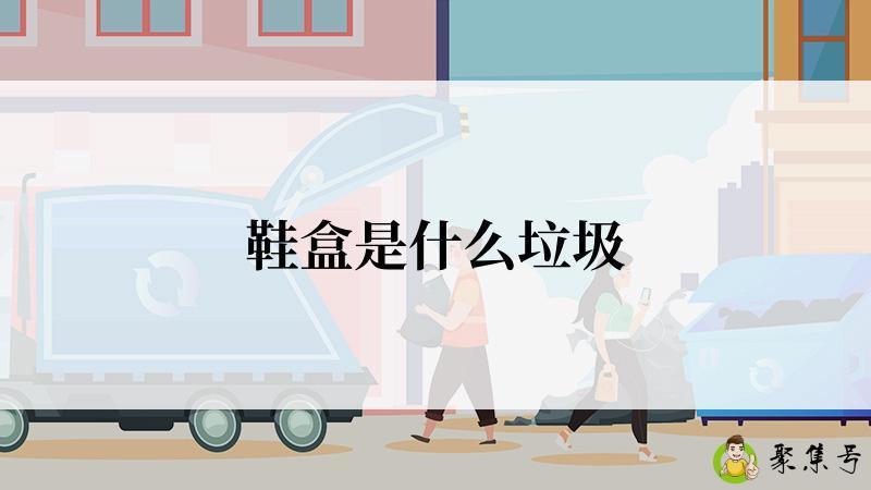 鞋盒是什么垃圾