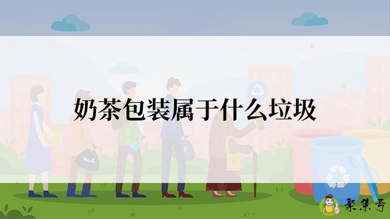 奶茶包装属于什么垃圾