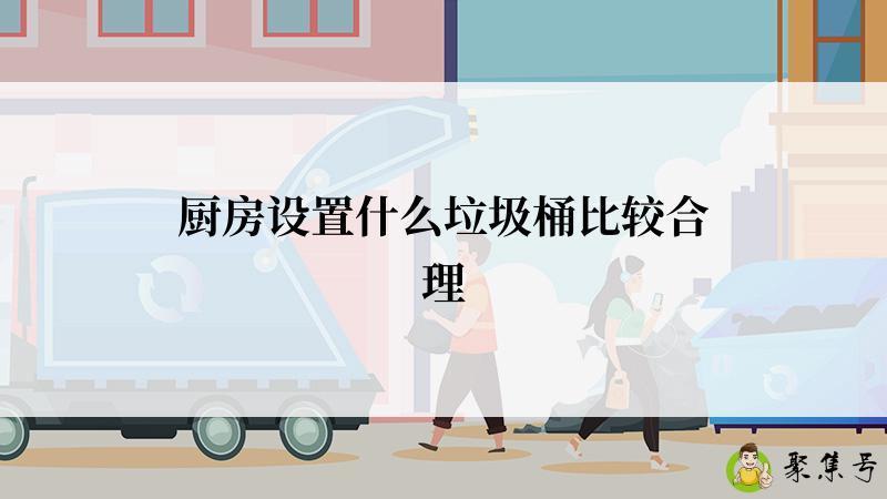 厨房设置什么垃圾桶比较合理