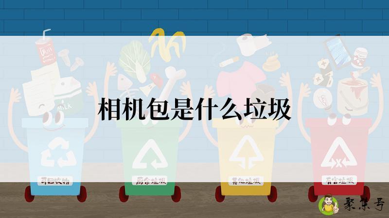 相机包是什么垃圾