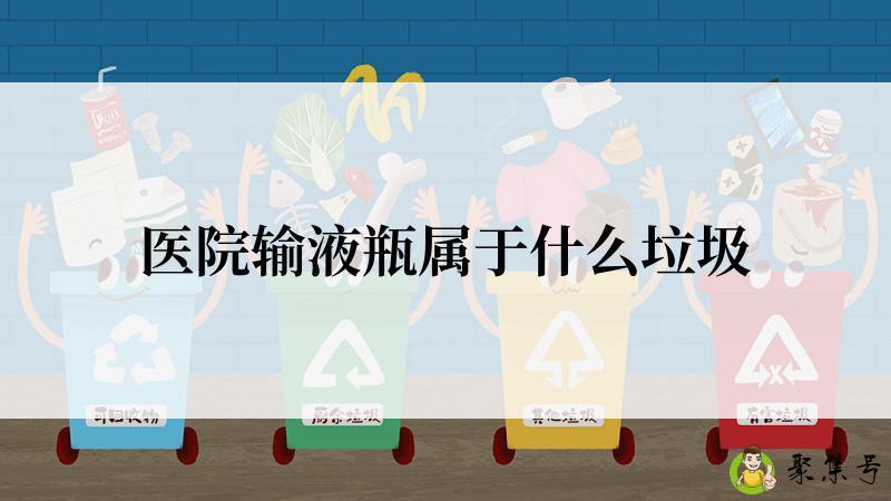 医院输液瓶属于什么垃圾