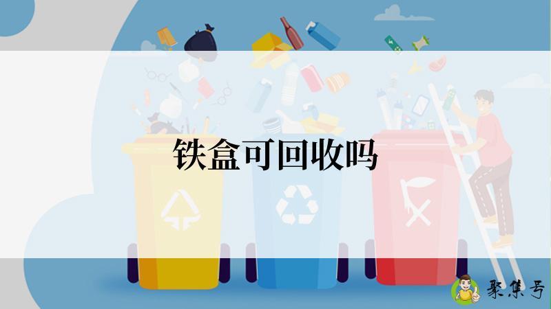 铁盒可回收吗