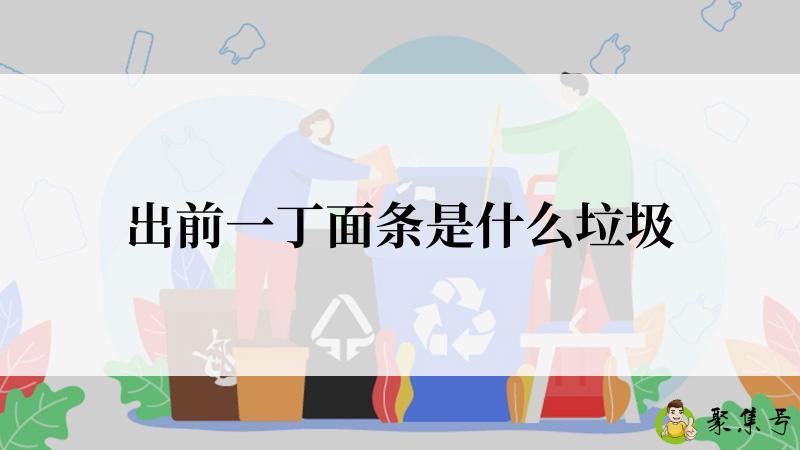 出前一丁面条是什么垃圾
