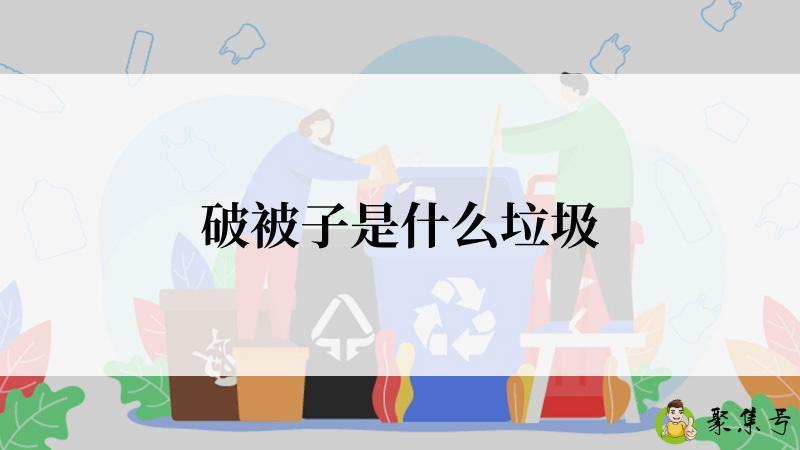 破被子是什么垃圾