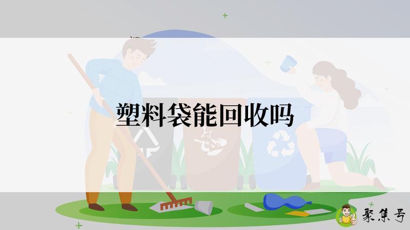 塑料袋能回收吗