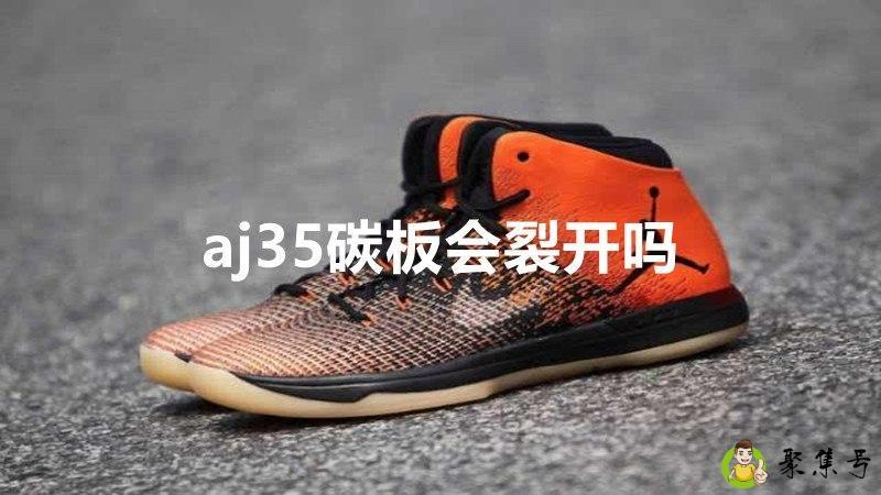 aj35碳板会裂开吗