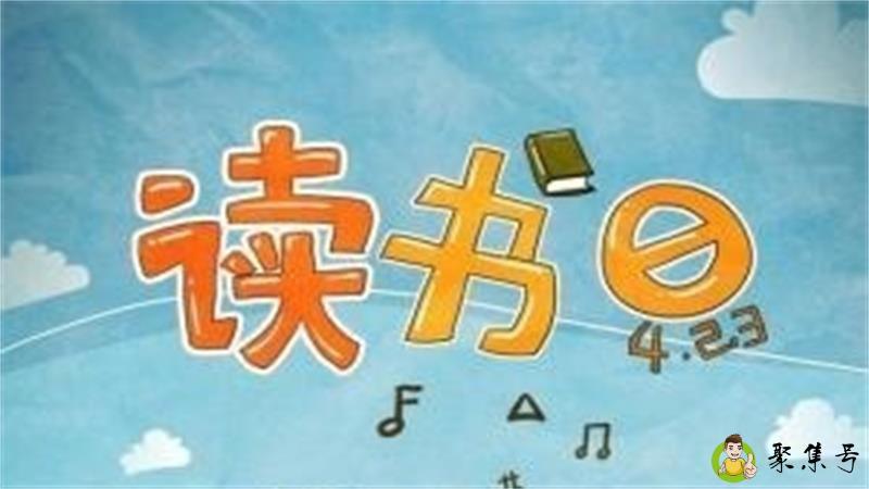 世界读书日是几月几日