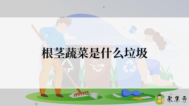 根茎蔬菜是什么垃圾