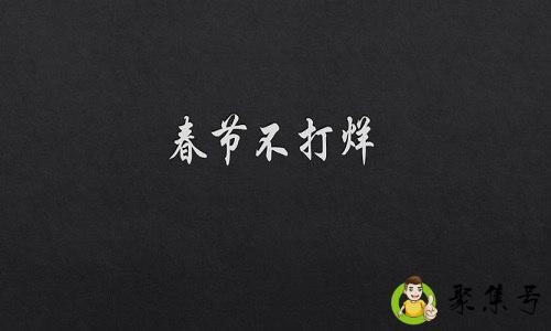 春节不打烊是什么意思