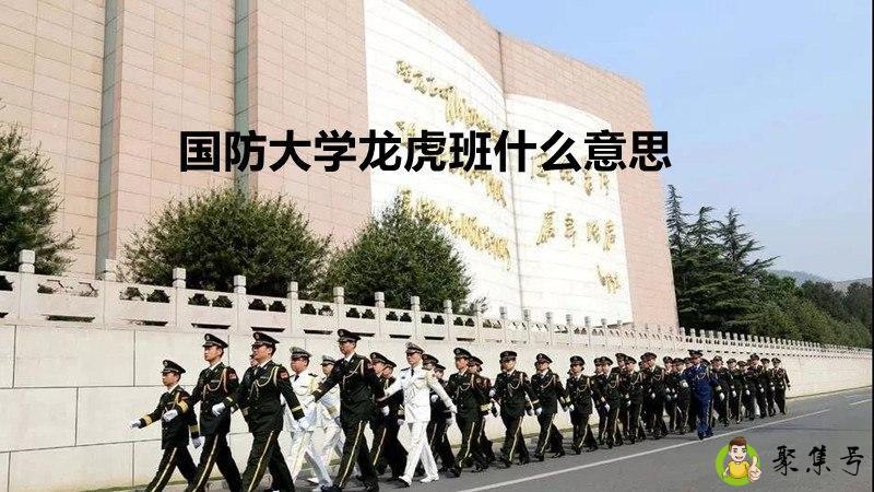 国防大学龙虎班什么意思
