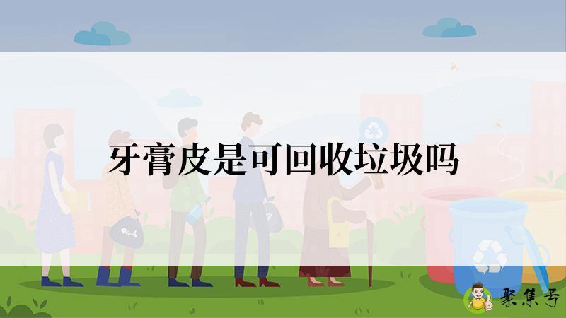 牙膏皮是可回收垃圾吗