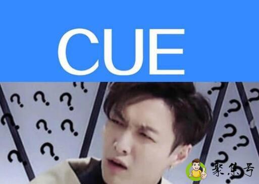 不要cue我是什么意思
