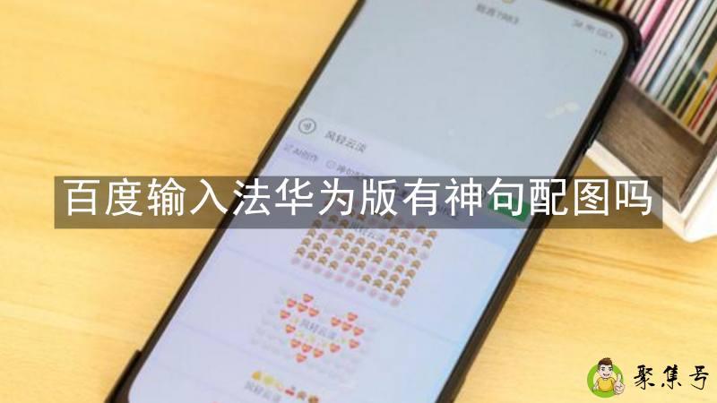 百度输入法华为版有神句配图吗