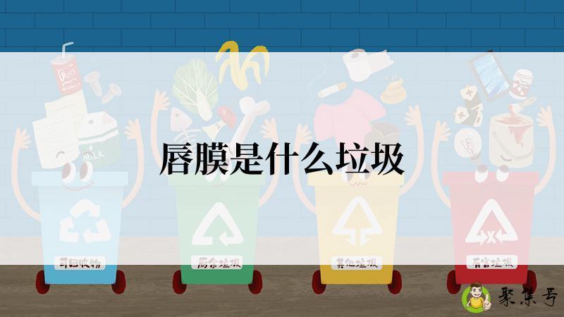 唇膜是什么垃圾