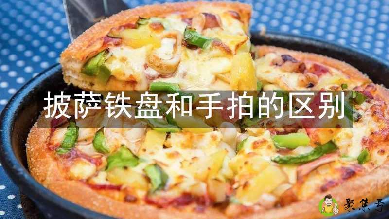 披萨铁盘和手拍的区别