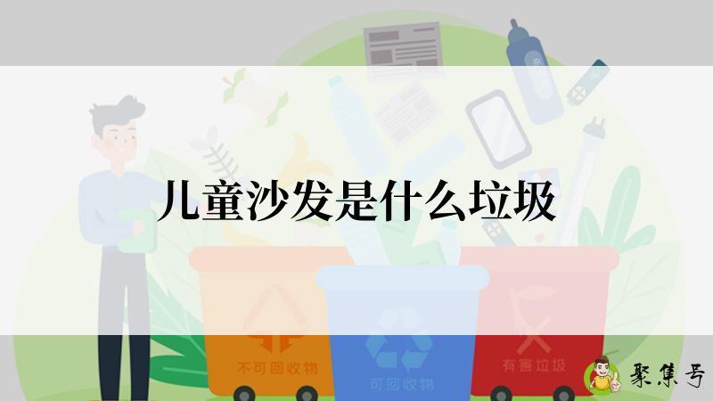 儿童沙发是什么垃圾