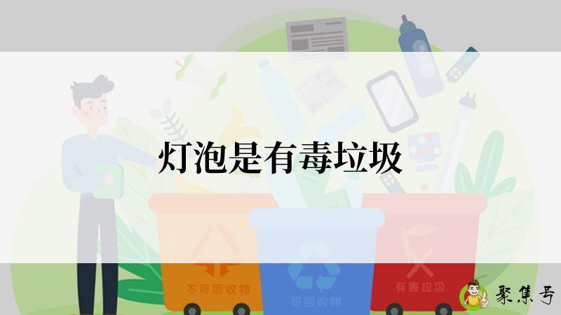 灯泡是有毒垃圾