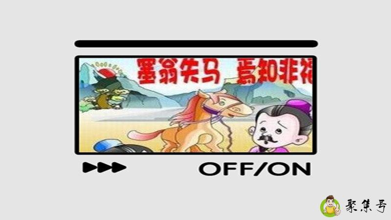 塞翁失马焉知非福是什么意思