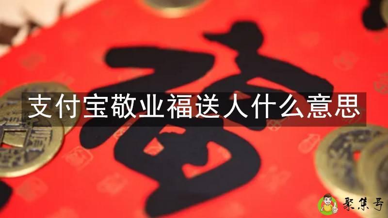 支付宝敬业福送人什么意思