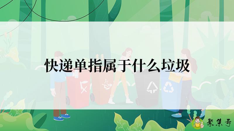 快递单指属于什么垃圾