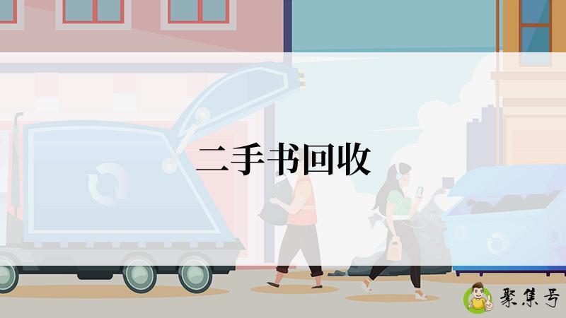 二手书回收