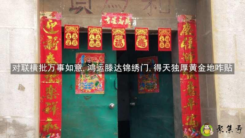 对联横批万事如意,鸿运滕达锦绣门,得天独厚黄金地咋贴