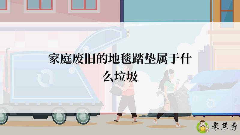 家庭废旧的地毯踏垫属于什么垃圾