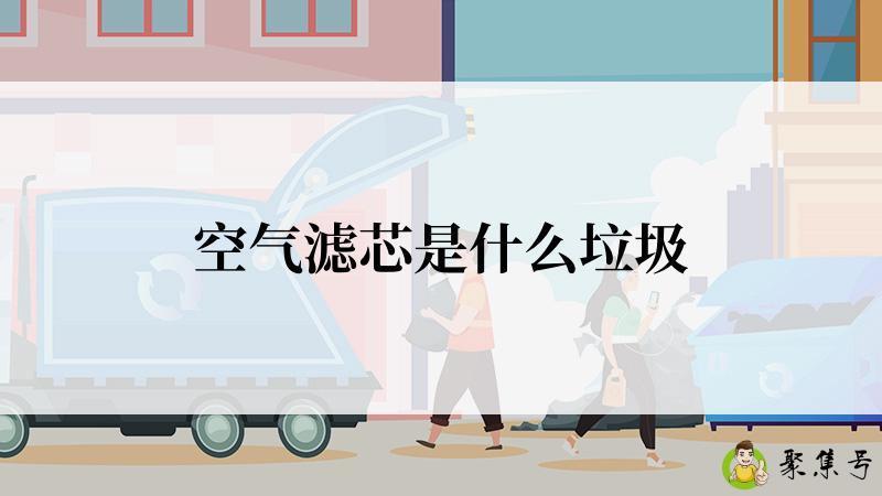 空气滤芯是什么垃圾