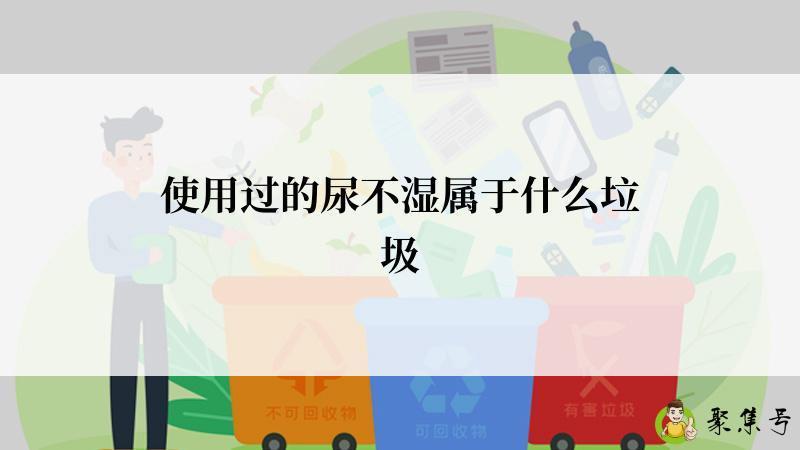 使用过的尿不湿属于什么垃圾
