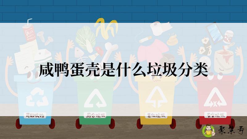 咸鸭蛋壳是什么垃圾分类