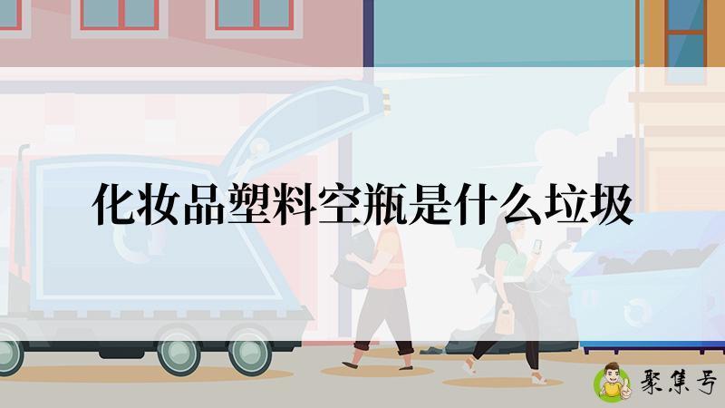 化妆品塑料空瓶是什么垃圾