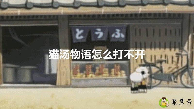 猫汤物语怎么打不开