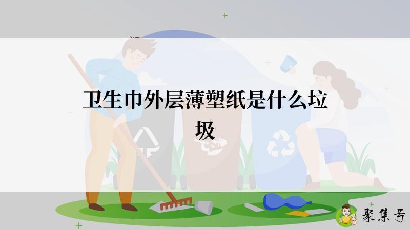 卫生巾外层薄塑纸是什么垃圾
