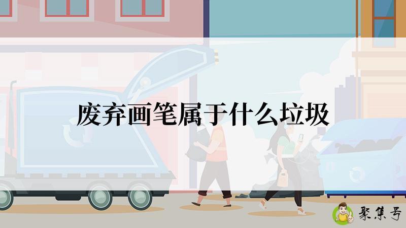 废弃画笔属于什么垃圾