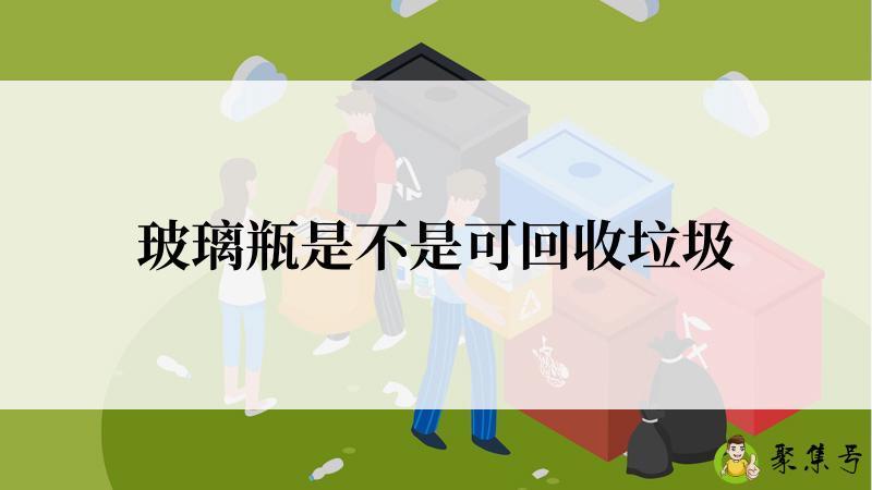 玻璃瓶是不是可回收垃圾