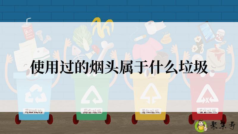 使用过的烟头属于什么垃圾