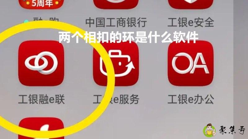 两个相扣的环是什么软件