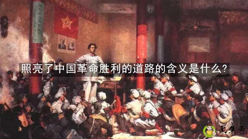 照亮了中国革命胜利的道路的含义是什么-