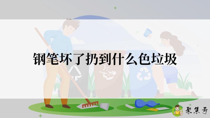 钢笔坏了扔到什么色垃圾